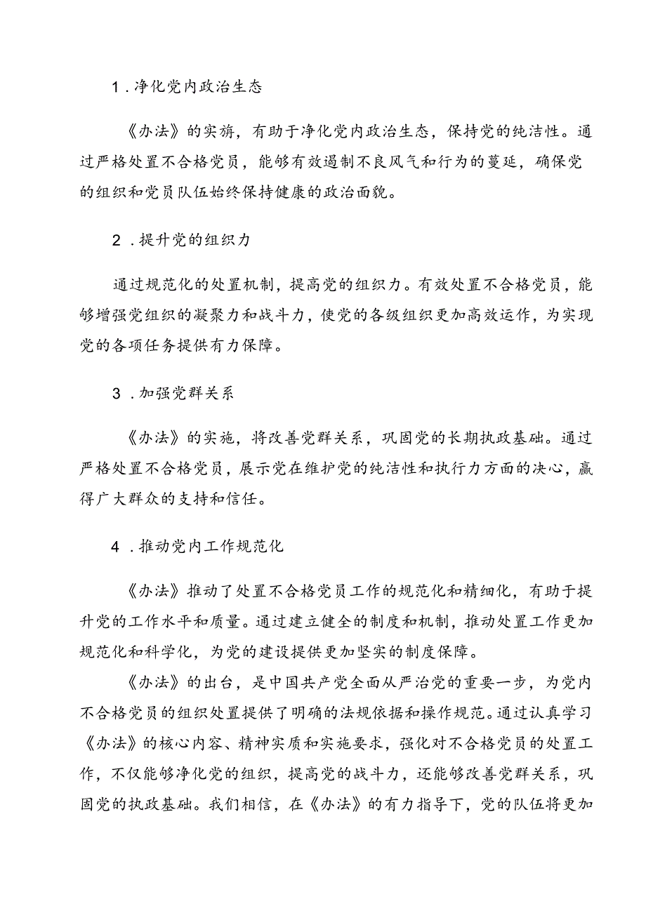 《中国共产党不合格党员组织处置办法》学习心得体会15篇（最新版）.docx_第3页