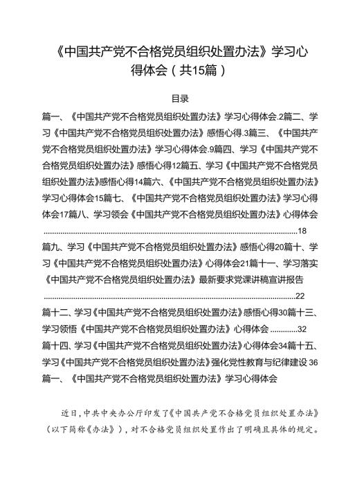 《中国共产党不合格党员组织处置办法》学习心得体会15篇（最新版）.docx