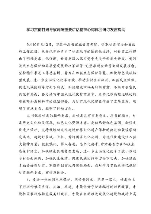（7篇）学习贯彻甘肃考察调研重要讲话精神心得体会研讨发言提纲范文.docx
