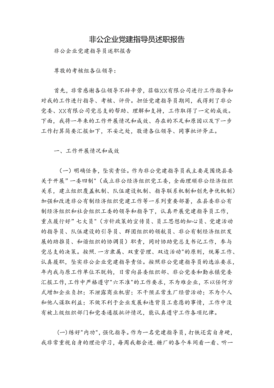 非公企业党建指导员述职报告.docx_第1页