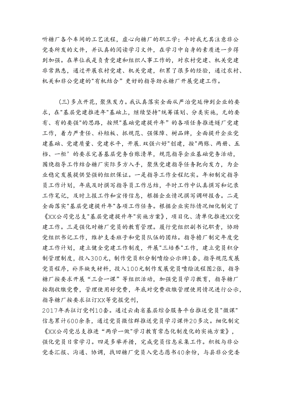 非公企业党建指导员述职报告.docx_第2页