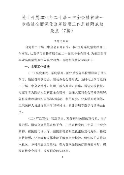 关于开展2024年二十三中全会精神进一步推进全面深化改革阶段工作总结附成效亮点（7篇）.docx