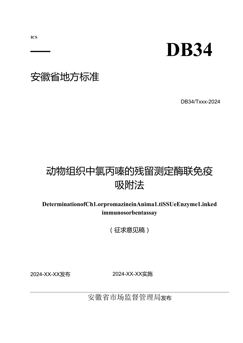 《动物组织中氯丙嗪的残留测定酶联免疫吸附法》征求意见稿.docx_第1页