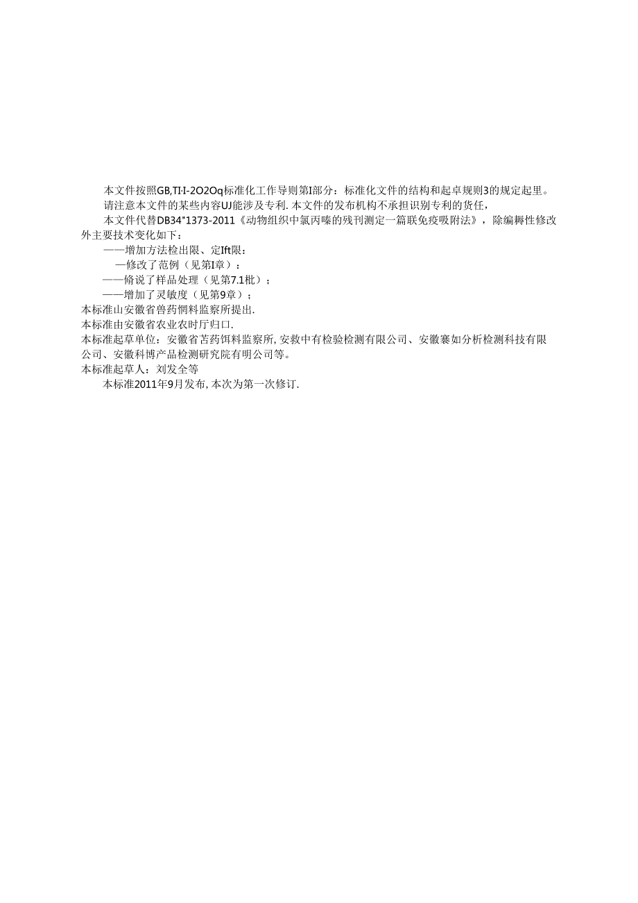 《动物组织中氯丙嗪的残留测定酶联免疫吸附法》征求意见稿.docx_第2页