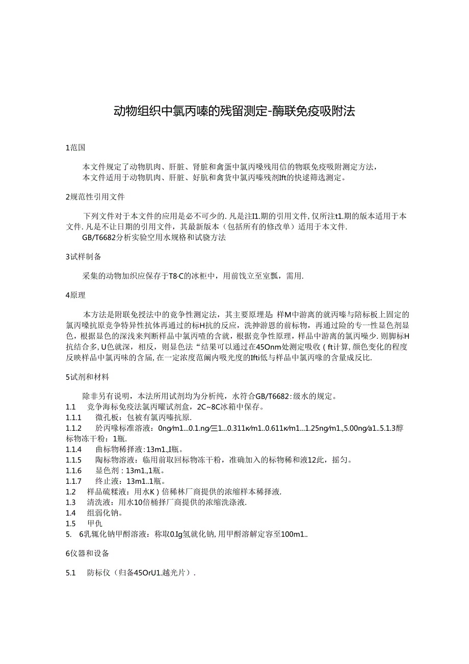 《动物组织中氯丙嗪的残留测定酶联免疫吸附法》征求意见稿.docx_第3页