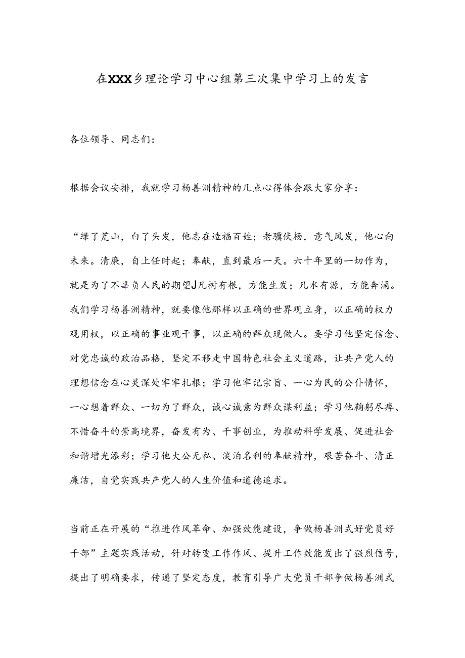 在XXX乡理论学习中心组第三次集中学习上的发言.docx_第1页