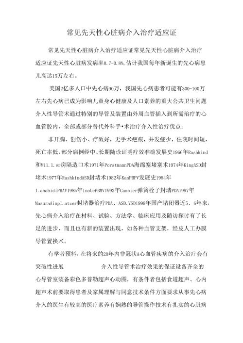 常见先天性心脏病介入治疗适应证.docx