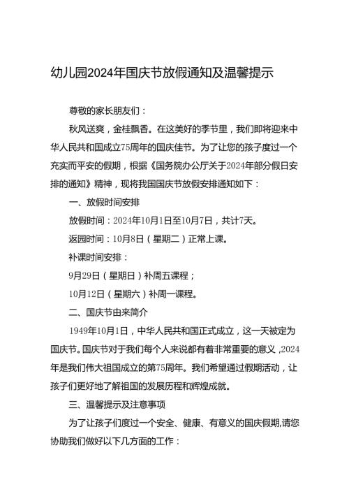 4篇幼儿园2024年国庆节放假安全提示致家长的一封信.docx