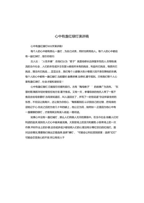 心中有盏红绿灯演讲稿.docx