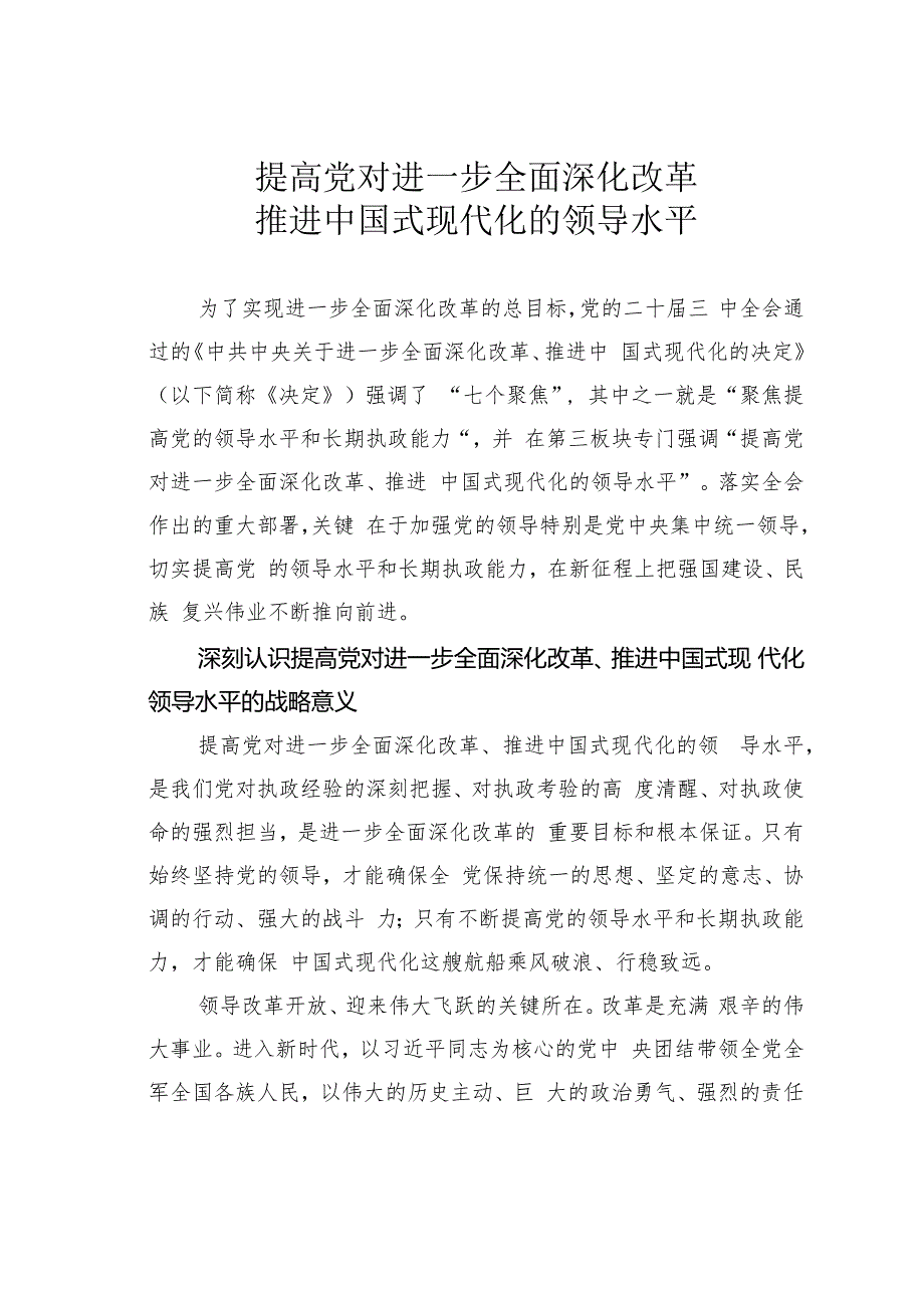 提高党对进一步全面深化改革推进中国式现代化的领导水平.docx_第1页