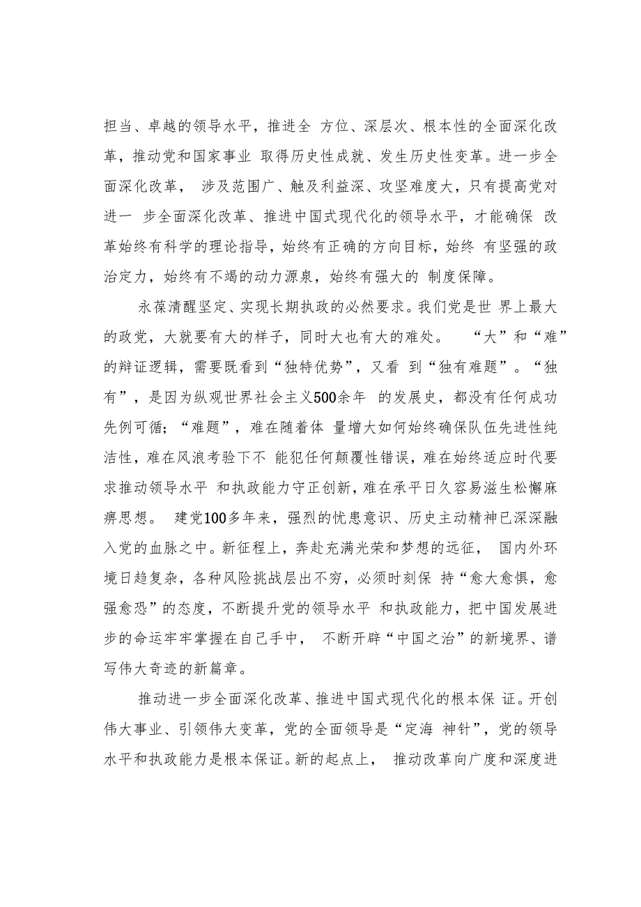 提高党对进一步全面深化改革推进中国式现代化的领导水平.docx_第2页