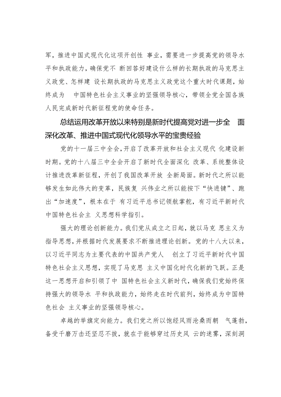 提高党对进一步全面深化改革推进中国式现代化的领导水平.docx_第3页