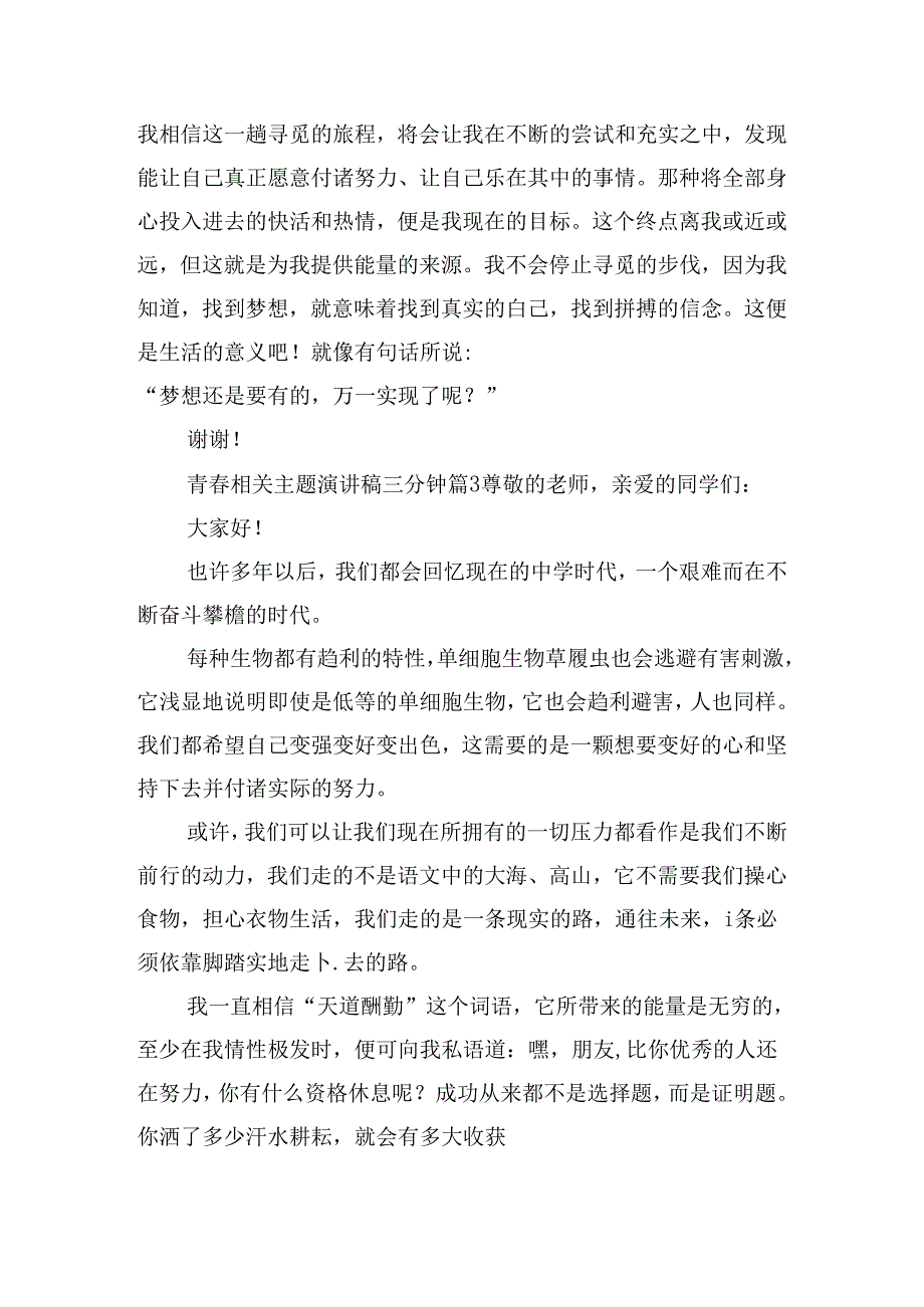 青相关主题演讲稿三分钟.docx_第3页