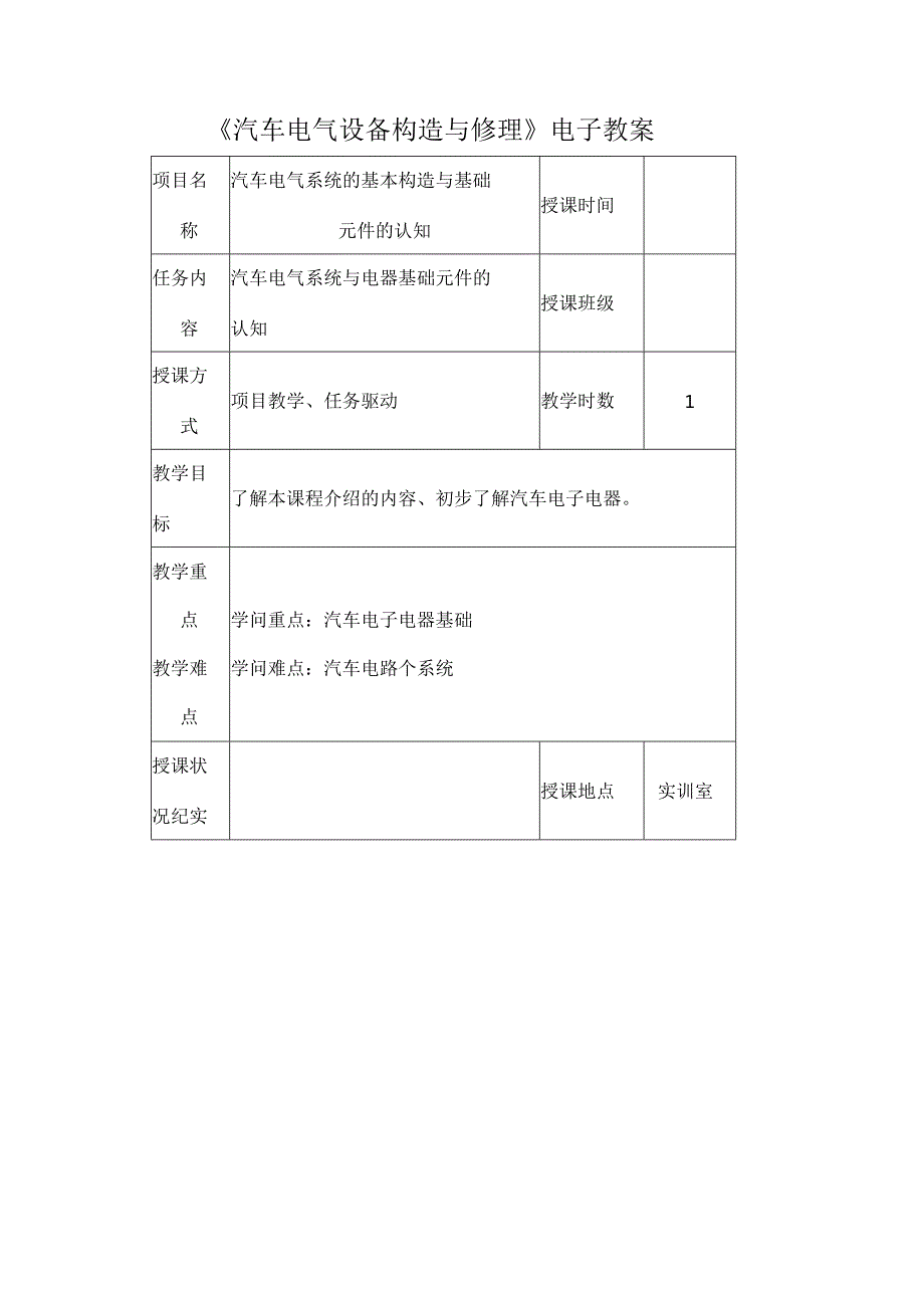 教师教案汽车电气设备构造与维修.docx