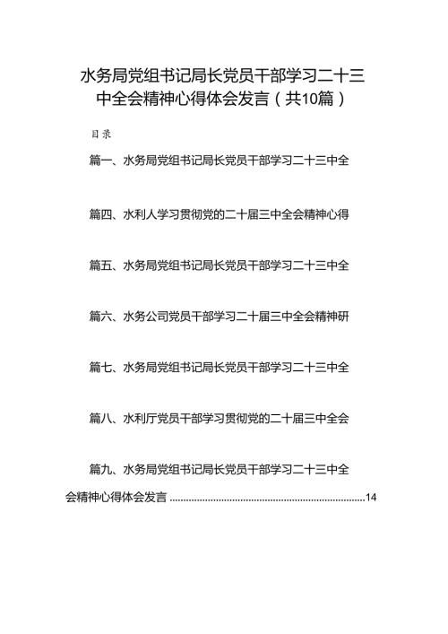 （10篇）水务局党组书记局长党员干部学习二十三中全会精神心得体会发言专题资料.docx