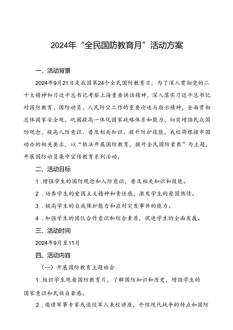 2024年“全民国防教育月”活动方案三篇.docx_第1页