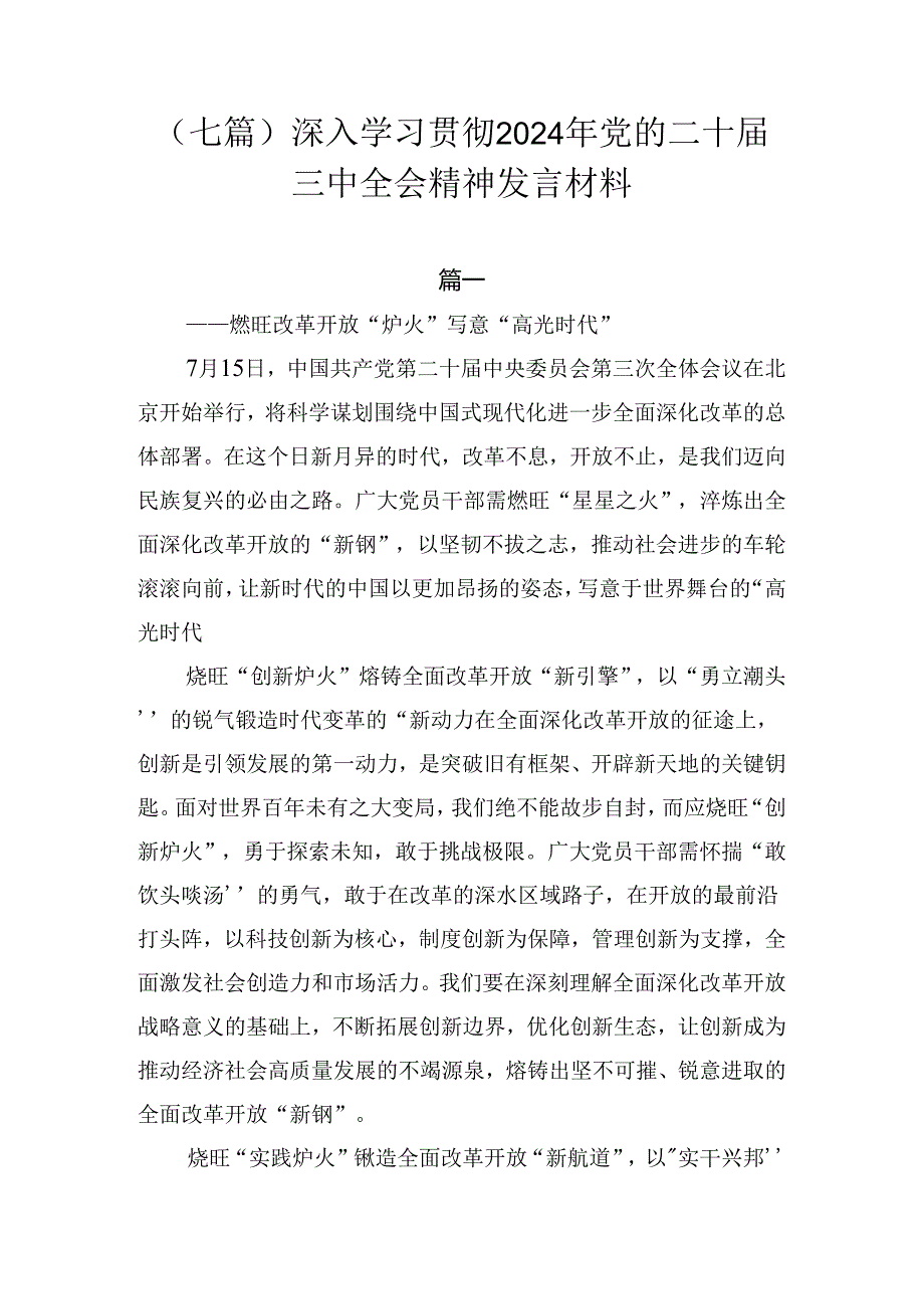 （七篇）深入学习贯彻2024年党的二十三中全会精神发言材料.docx_第1页