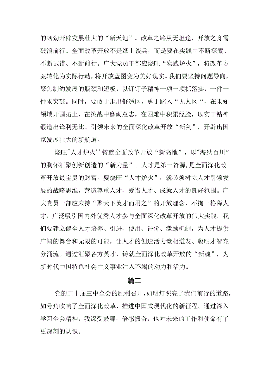 （七篇）深入学习贯彻2024年党的二十三中全会精神发言材料.docx_第2页