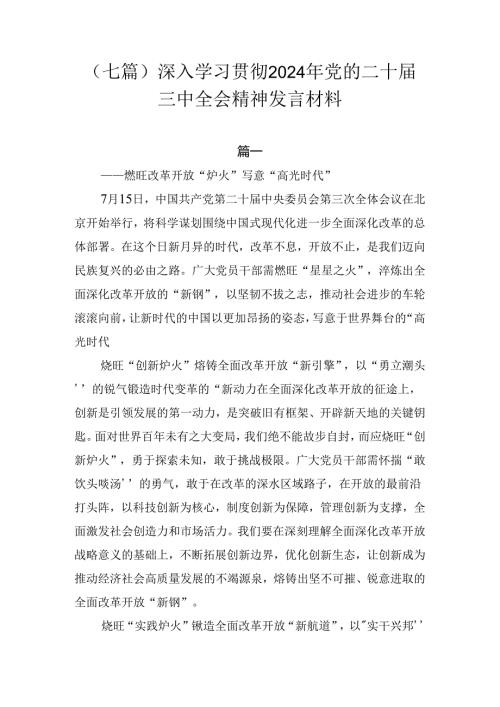 （七篇）深入学习贯彻2024年党的二十三中全会精神发言材料.docx