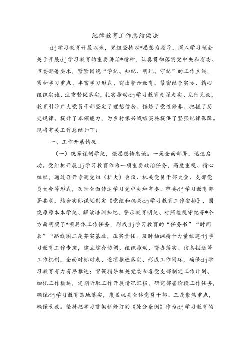 纪律教育工作总结做法.docx