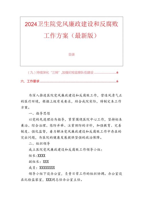 2024卫生院党风廉政建设和反腐败工作方案（最新版）.docx
