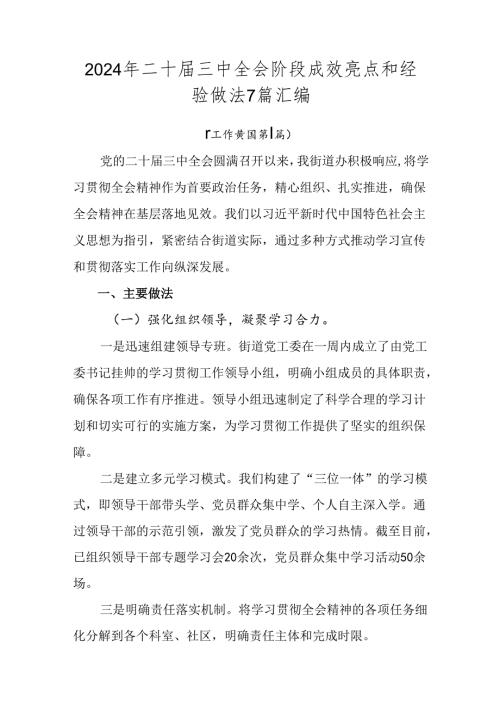 2024年二十三中全会阶段成效亮点和经验做法7篇汇编.docx