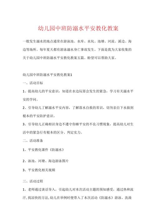 幼儿园中班防溺水安全教育教案.docx