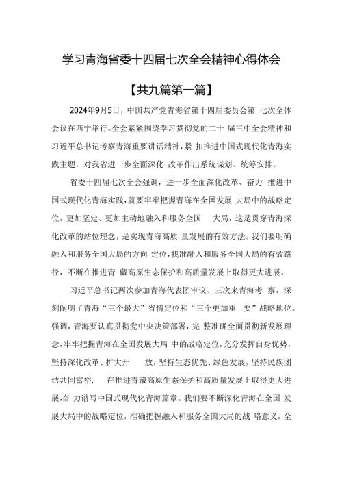 （9篇）学习青海省委十四七次全会精神心得体会.docx