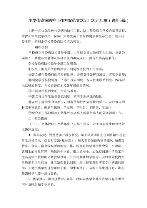 小学传染病防控工作方案范文20232024(通用5篇).docx