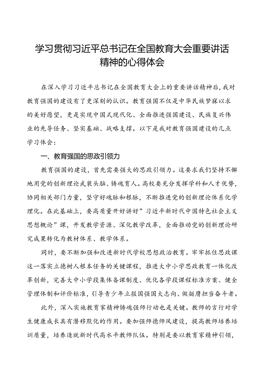 思政课教师学习2024年全国教育大会精神的心得体会六篇.docx_第1页