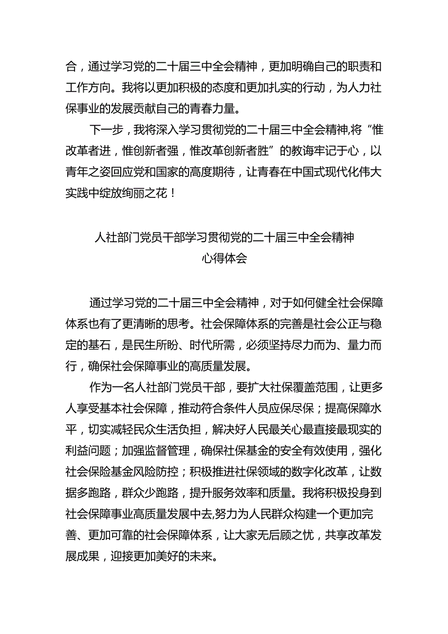 （9篇）人社局党支部书记学习贯彻党的二十三中全会精神心得体会范文.docx_第2页