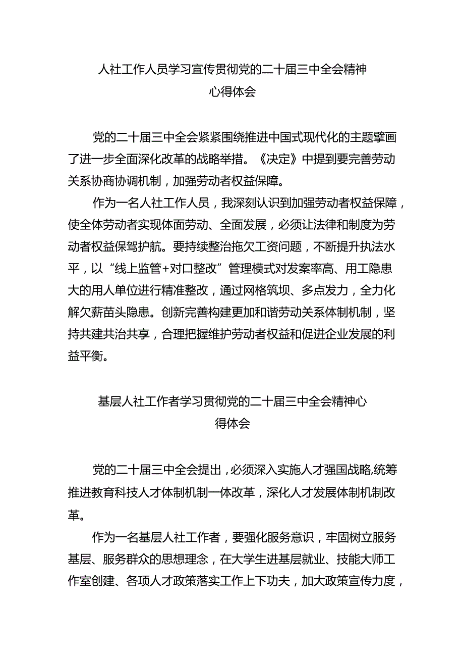 （9篇）人社局党支部书记学习贯彻党的二十三中全会精神心得体会范文.docx_第3页