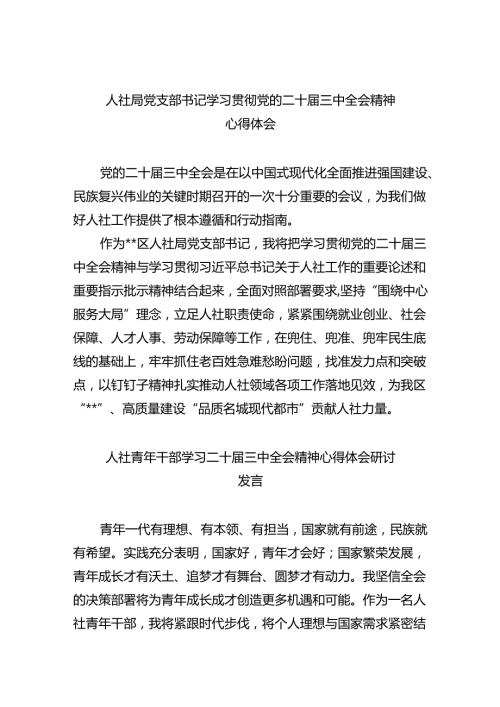 （9篇）人社局党支部书记学习贯彻党的二十三中全会精神心得体会范文.docx