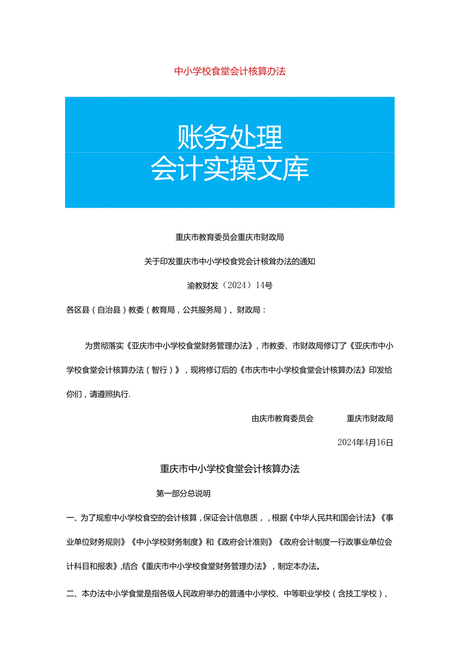 记账实操中小学校食堂会计核算办法.docx_第1页