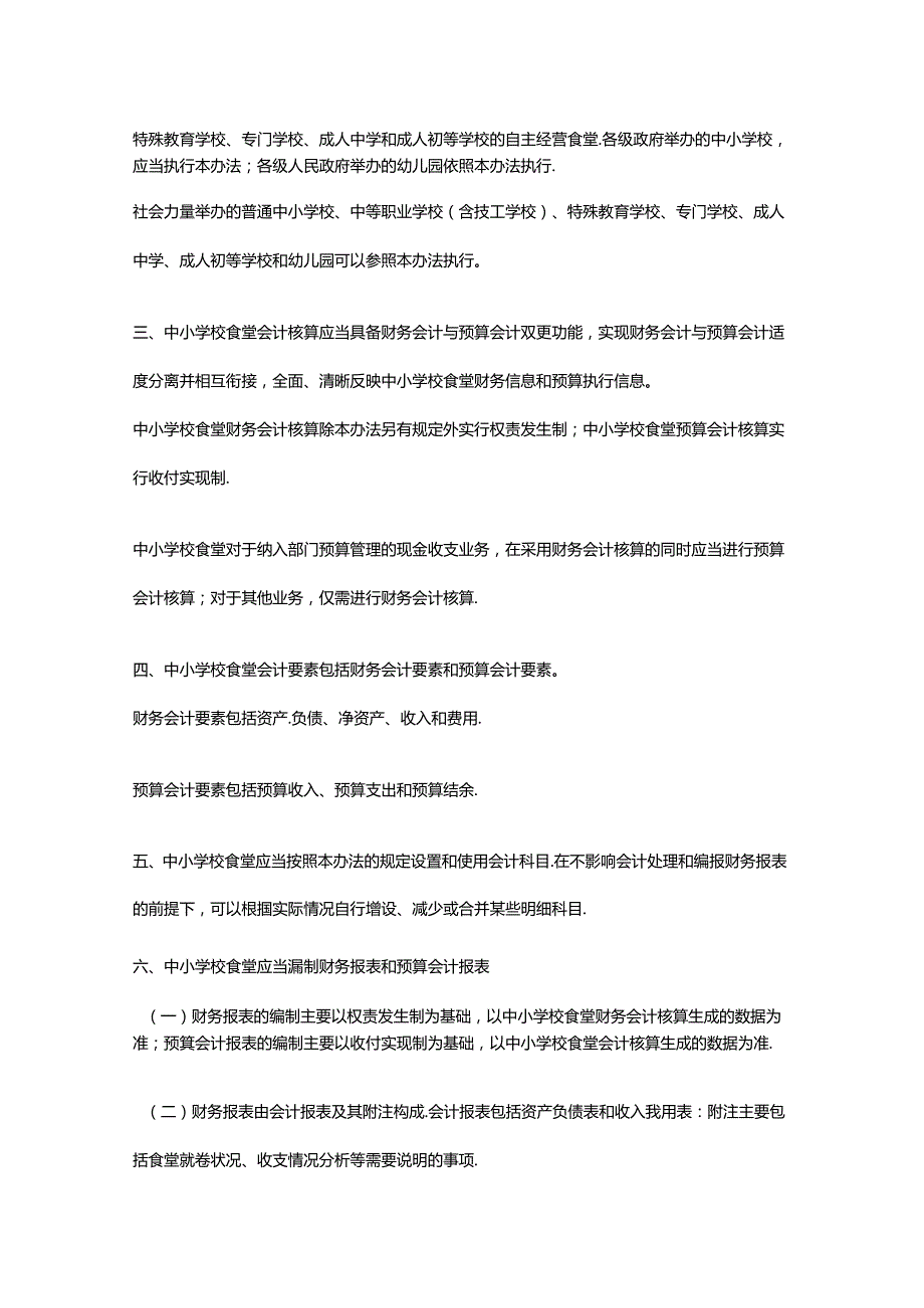 记账实操中小学校食堂会计核算办法.docx_第2页