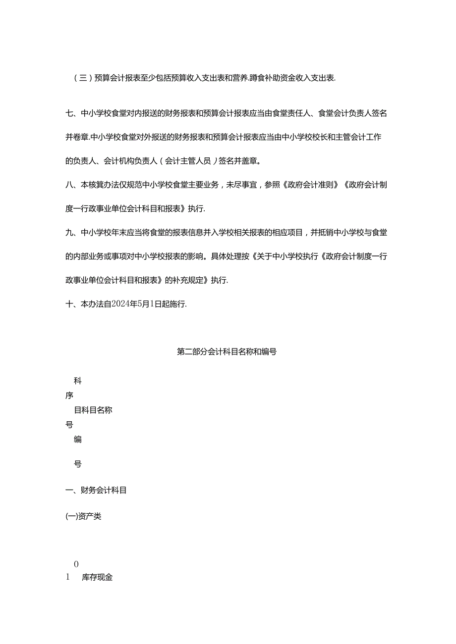 记账实操中小学校食堂会计核算办法.docx_第3页