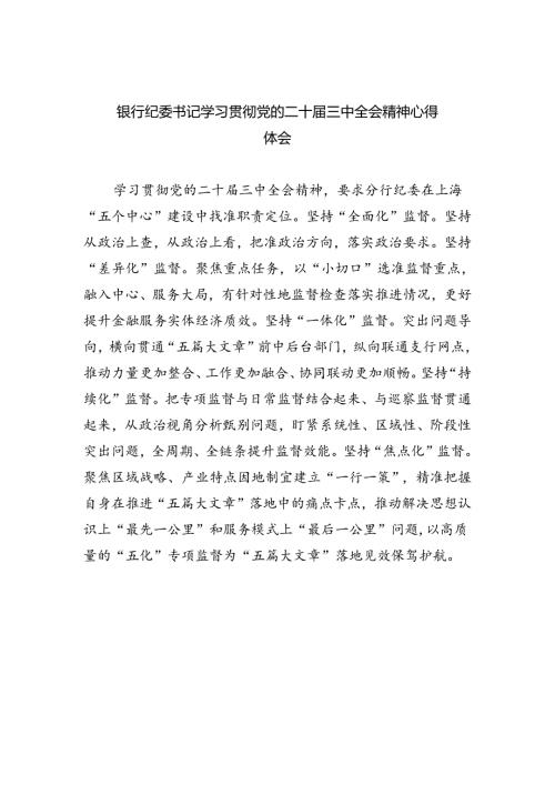 （9篇）银行纪委书记学习贯彻党的二十三中全会精神心得体会（最新版）.docx