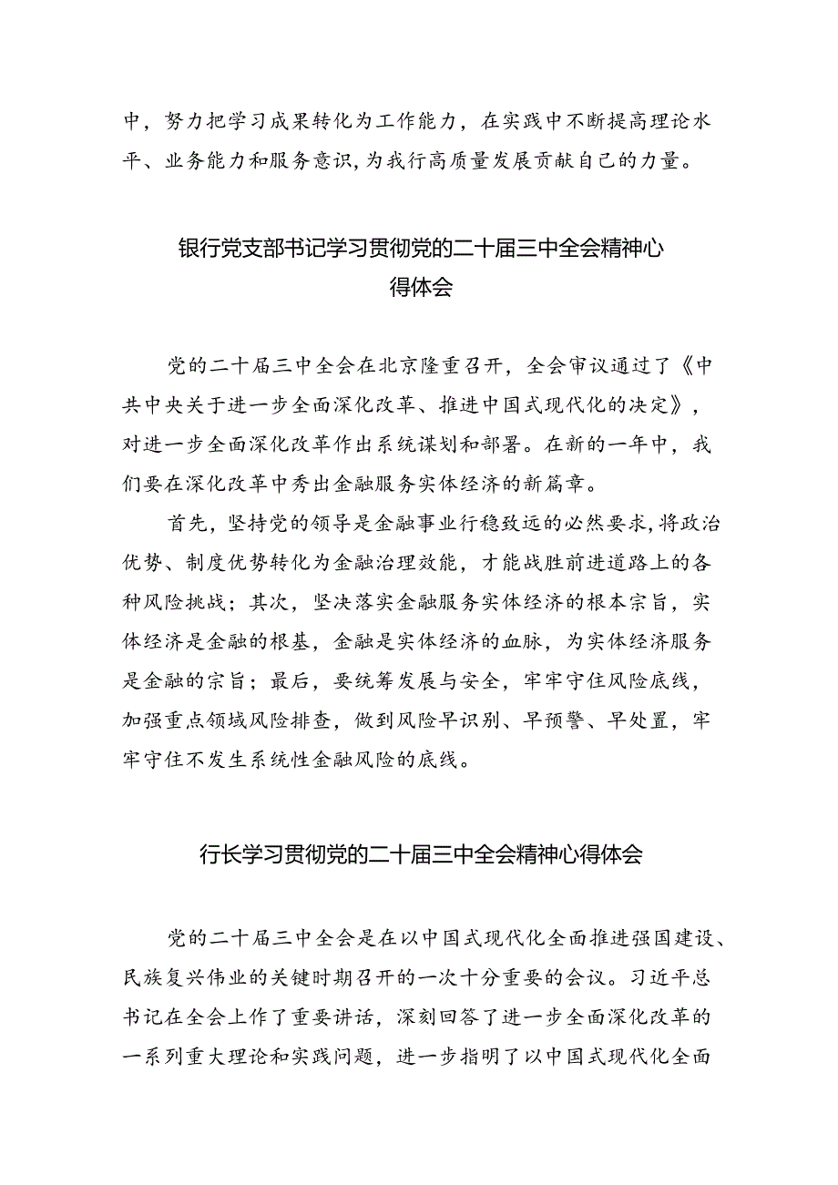（9篇）银行纪委书记学习贯彻党的二十三中全会精神心得体会（最新版）.docx_第3页