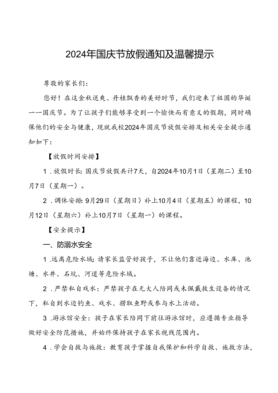 三篇小学2024年国庆节放假安排及安全提示通知.docx_第1页
