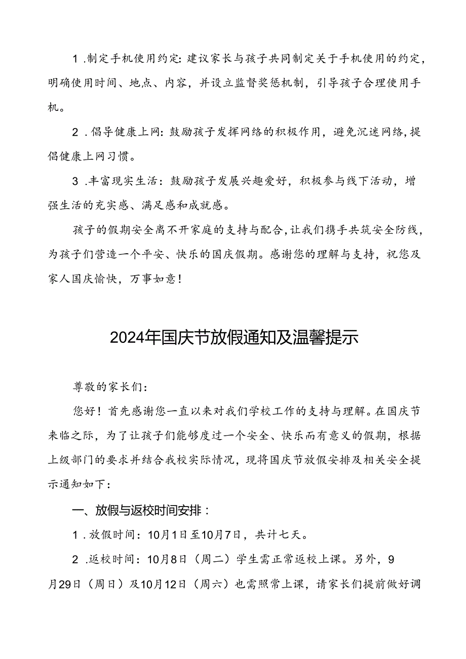 三篇小学2024年国庆节放假安排及安全提示通知.docx_第3页