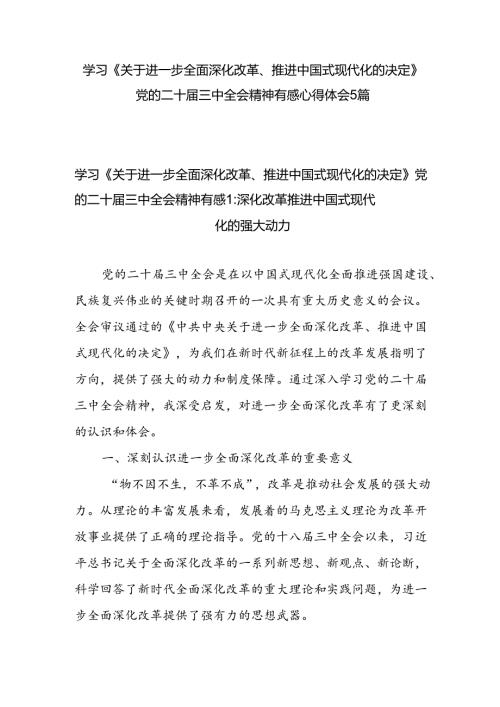 学习《关于进一步全面深化改革推进中国式现代化的决定》党的二十三中全会精神有感心得体会5篇.docx