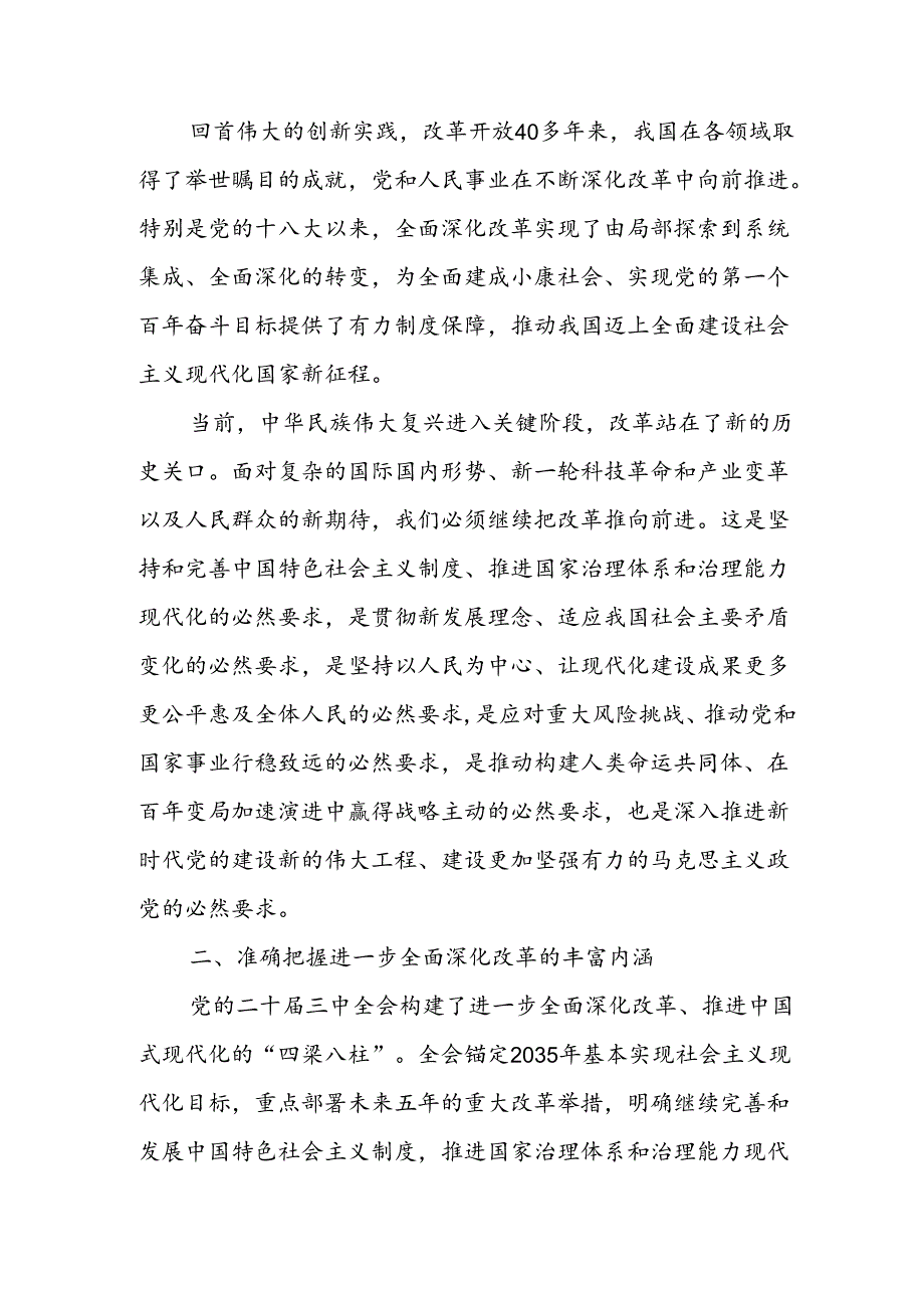学习《关于进一步全面深化改革推进中国式现代化的决定》党的二十三中全会精神有感心得体会5篇.docx_第2页