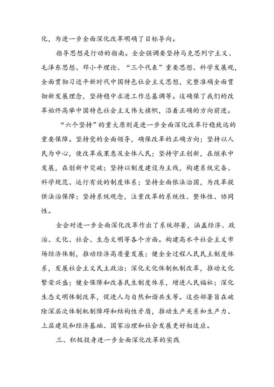 学习《关于进一步全面深化改革推进中国式现代化的决定》党的二十三中全会精神有感心得体会5篇.docx_第3页