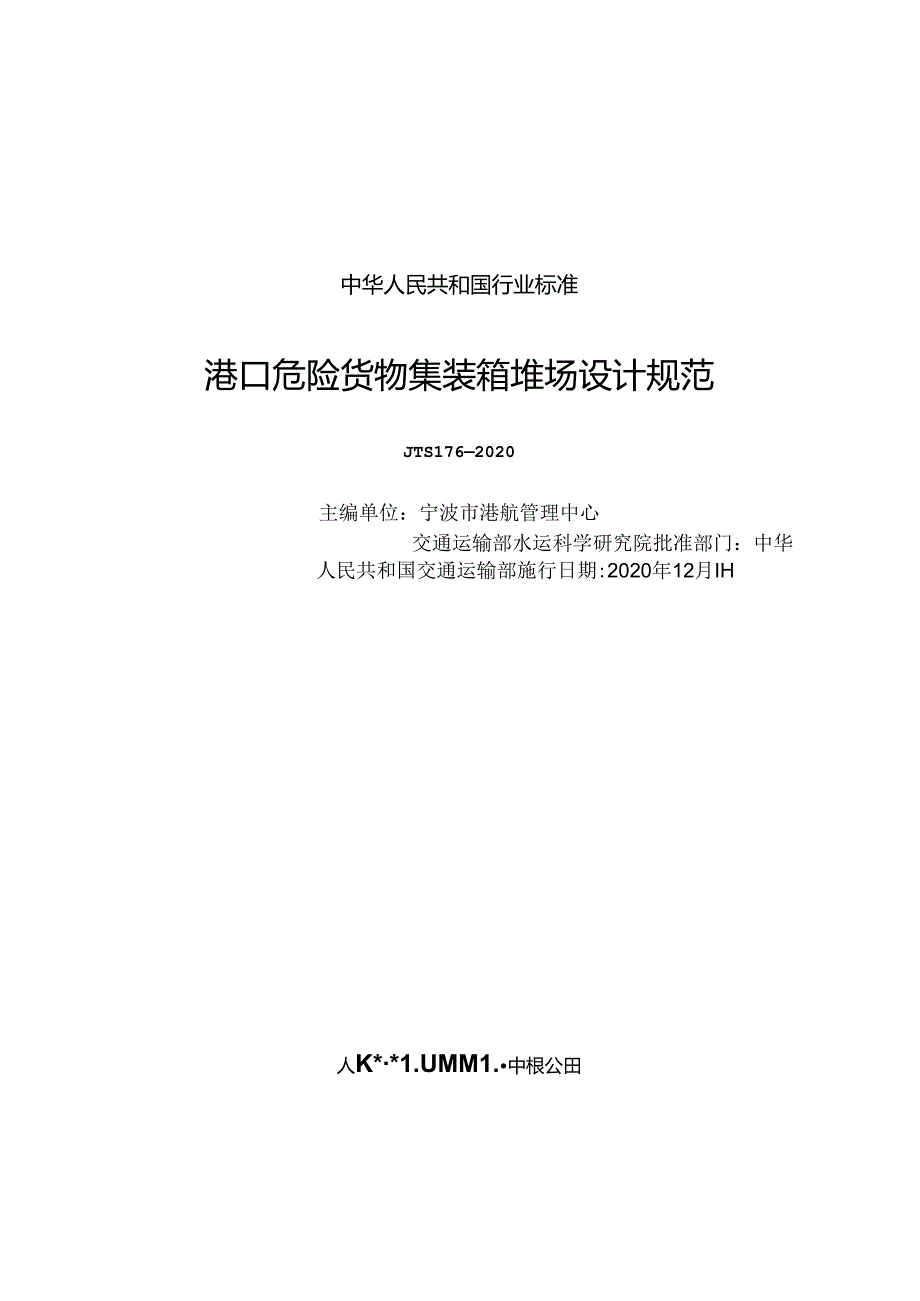 港口危险货物集装箱堆场设计规范JTS+1762020.docx_第1页