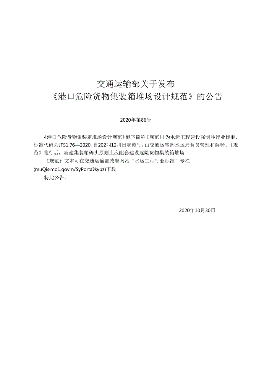 港口危险货物集装箱堆场设计规范JTS+1762020.docx_第2页