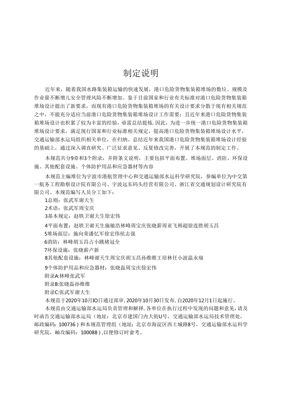 港口危险货物集装箱堆场设计规范JTS+1762020.docx_第3页