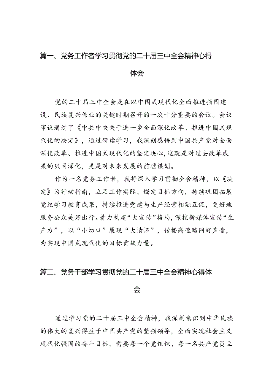 （10篇）党务工作者学习贯彻党的二十三中全会精神心得体会专题资料.docx_第2页