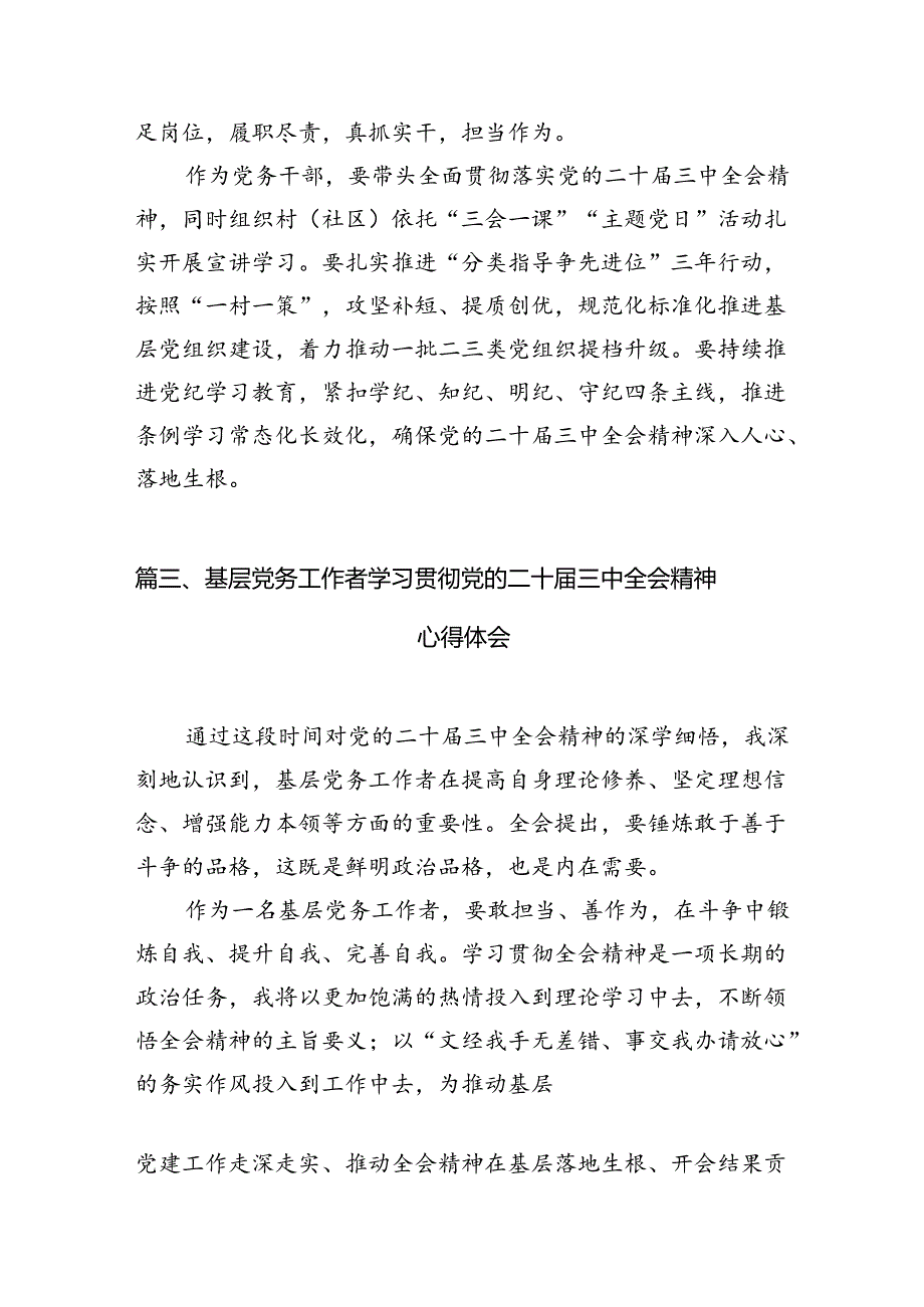 （10篇）党务工作者学习贯彻党的二十三中全会精神心得体会专题资料.docx_第3页
