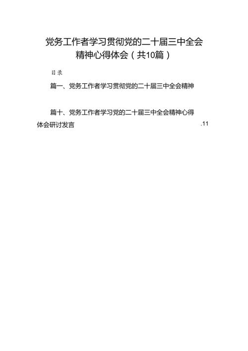 （10篇）党务工作者学习贯彻党的二十三中全会精神心得体会专题资料.docx