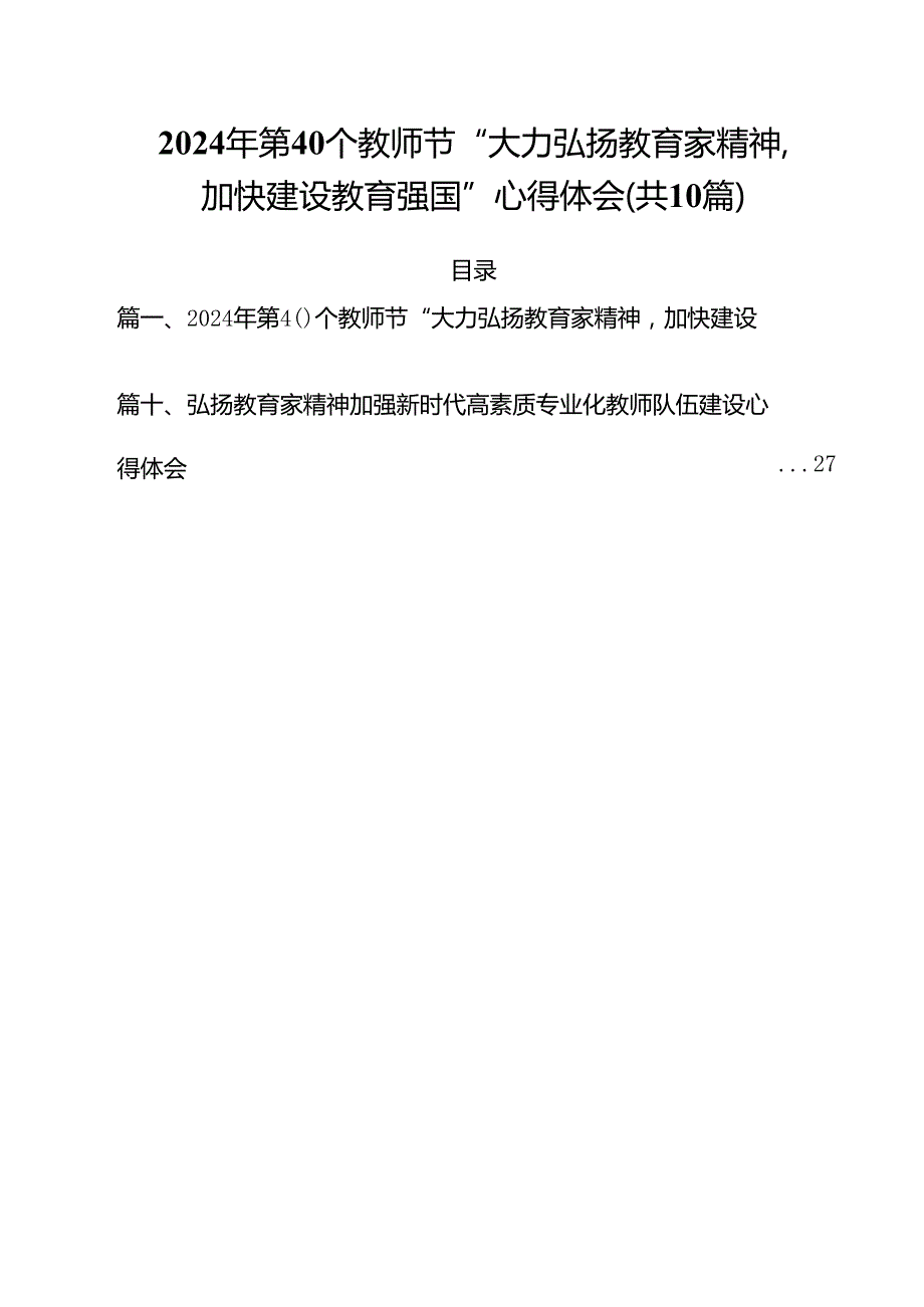 2024年第40个教师节“大力弘扬教育家精神加快建设教育强国”心得体会(10篇集合).docx_第1页